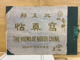 北支那寫真帖