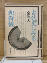 古代史にみる朝鮮観
