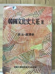 韓国文化史大系Ⅱ　政治・経済