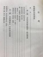 韓国文化史大系Ⅱ　政治・経済