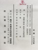 韓国文化史大系Ⅱ　政治・経済