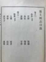 通文館志