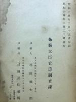 拓務要覧