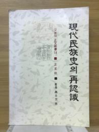 現代民族史의再認識