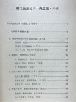 現代民族史의再認識