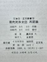 現代民族史의再認識