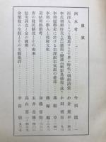 朝鮮支那文化の研究