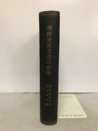 朝鮮支那文化の研究