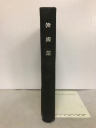 韓国誌