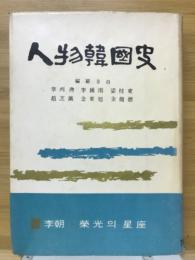 人物韓国史　Ⅲ　榮光의星座