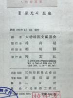 人物韓国史　Ⅲ　榮光의星座