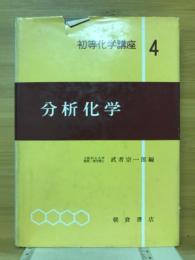 分析化学