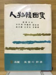 人物韓国史　Ⅱ　風雲의群雄