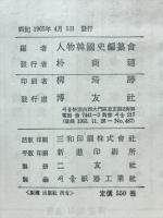 人物韓国史　Ⅱ　風雲의群雄