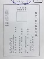 韓来文化の後栄