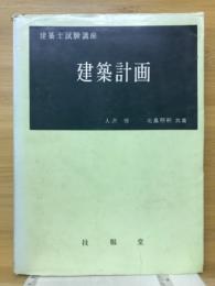　建築計画