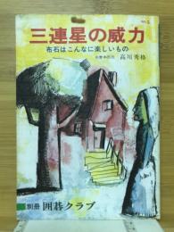 三連星の威力　布石はこんなに楽しいもの　別冊囲碁クラブ