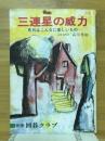 三連星の威力　布石はこんなに楽しいもの　別冊囲碁クラブ