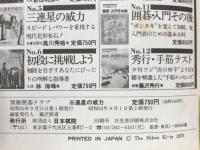 三連星の威力　布石はこんなに楽しいもの　別冊囲碁クラブ