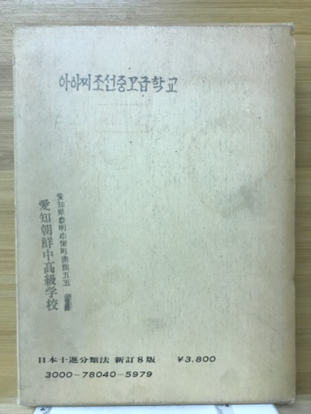 特価商品 【中古】 分類作業 NDCのつかい方を中心に (1956年) (図書館