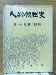物韓国史　Ⅳ　試練의隊列