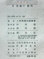 物韓国史　Ⅳ　試練의隊列