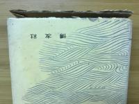 物韓国史　Ⅳ　試練의隊列