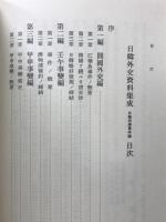 日韓外交資料集成