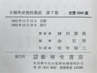 日韓外交資料集成