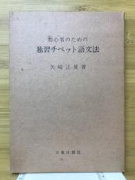 初心者のための独習チベット語文法