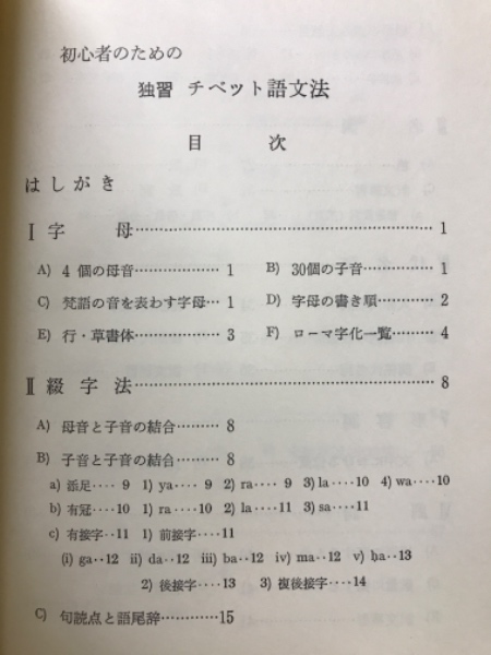 初心者のための独習チベット語文法(矢崎正見 著) / 古本倶楽部