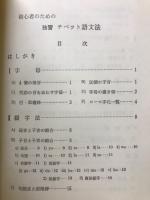 初心者のための独習チベット語文法