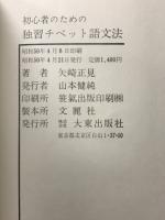 初心者のための独習チベット語文法