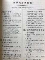 解説梵語學　附語彙