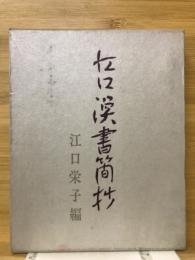 江口渙書簡抄