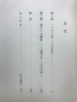 江口渙書簡抄