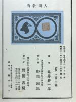 人間教育 : ゲェテへの一つの試み