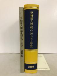 学校法人中部大学七十年史 : 主に最近十年の歩み