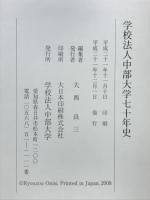 学校法人中部大学七十年史 : 主に最近十年の歩み