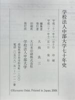 学校法人中部大学七十年史 : 主に最近十年の歩み
