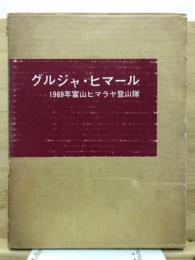 グルジャ・ヒマール : 1969年富山ヒマラヤ登山隊