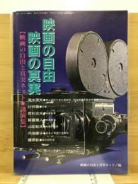映画の自由・映画の真実 : 映画の自由と真実ネット・講演集