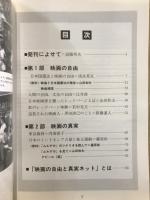 映画の自由・映画の真実 : 映画の自由と真実ネット・講演集