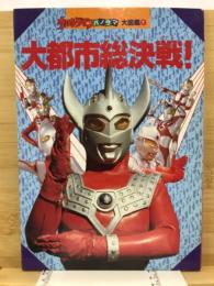 ウルトラマンパノラマ大図鑑