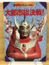 ウルトラマンパノラマ大図鑑 1　大都市総決戦！