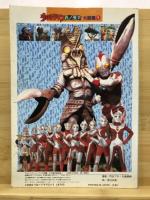 ウルトラマンパノラマ大図鑑
