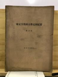 東京文理科大學文科紀要　「東洋民族ノ知能二関スル比較研究」