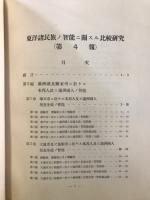 東京文理科大學文科紀要　「東洋民族ノ知能二関スル比較研究」