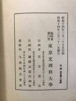 東京文理科大學文科紀要　「東洋民族ノ知能二関スル比較研究」