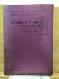 万才騒擾事件(三・一運動) : 故子爵阪谷芳郎博士遺集「朝鮮問題雑纂」の内